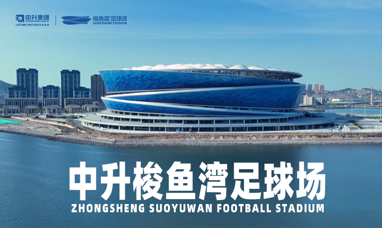 Zhongsheng Group Renews Naming Rights for Suoyuwan Football Stadium, Strong Partnership Embarks on a New Journey